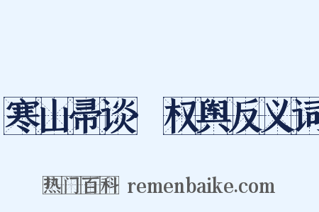 寒山帚谈·权舆反义词是什么意思的图片